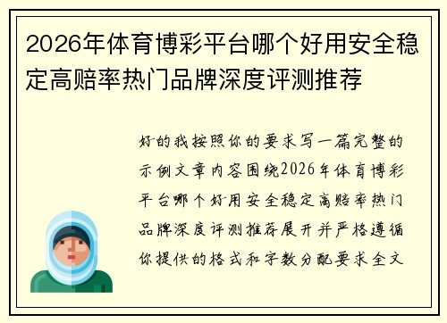 2026年体育博彩平台哪个好用安全稳定高赔率热门品牌深度评测推荐 2026年体育博彩平台哪个好用安全稳定高赔率热门品牌深度评测推荐