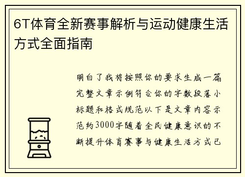 6T体育全新赛事解析与运动健康生活方式全面指南 6T体育全新赛事解析与运动健康生活方式全面指南