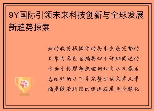 9Y国际引领未来科技创新与全球发展新趋势探索 9Y国际引领未来科技创新与全球发展新趋势探索