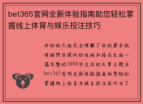 bet365官网全新体验指南助您轻松掌握线上体育与娱乐投注技巧