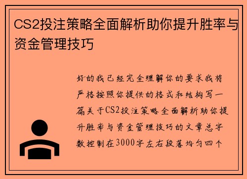 CS2投注策略全面解析助你提升胜率与资金管理技巧 CS2投注策略全面解析助你提升胜率与资金管理技巧