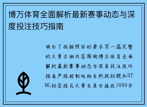 博万体育全面解析最新赛事动态与深度投注技巧指南 博万体育全面解析最新赛事动态与深度投注技巧指南