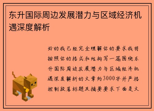 东升国际周边发展潜力与区域经济机遇深度解析 东升国际周边发展潜力与区域经济机遇深度解析