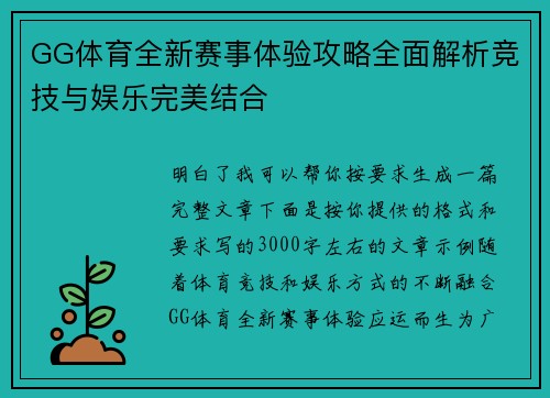 GG体育全新赛事体验攻略全面解析竞技与娱乐完美结合 GG体育全新赛事体验攻略全面解析竞技与娱乐完美结合
