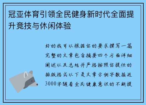 冠亚体育引领全民健身新时代全面提升竞技与休闲体验