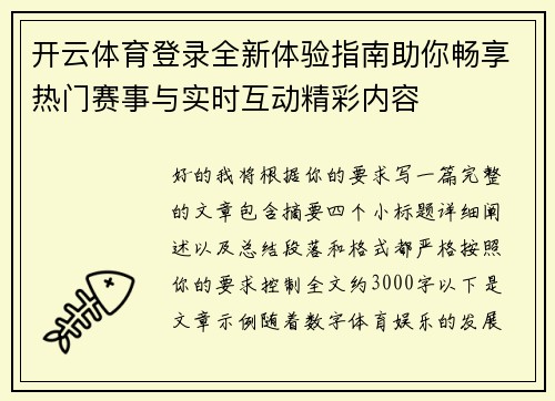 开云体育登录全新体验指南助你畅享热门赛事与实时互动精彩内容 开云体育登录全新体验指南助你畅享热门赛事与实时互动精彩内容