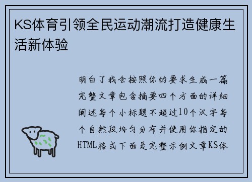 KS体育引领全民运动潮流打造健康生活新体验 KS体育引领全民运动潮流打造健康生活新体验