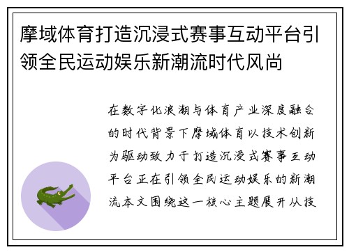 摩域体育打造沉浸式赛事互动平台引领全民运动娱乐新潮流时代风尚 摩域体育打造沉浸式赛事互动平台引领全民运动娱乐新潮流时代风尚