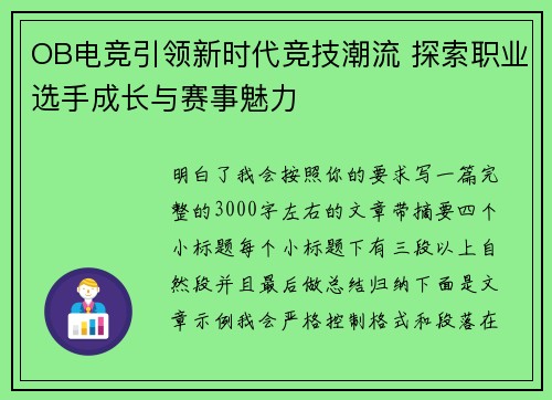 OB电竞引领新时代竞技潮流 探索职业选手成长与赛事魅力 OB电竞引领新时代竞技潮流 探索职业选手成长与赛事魅力