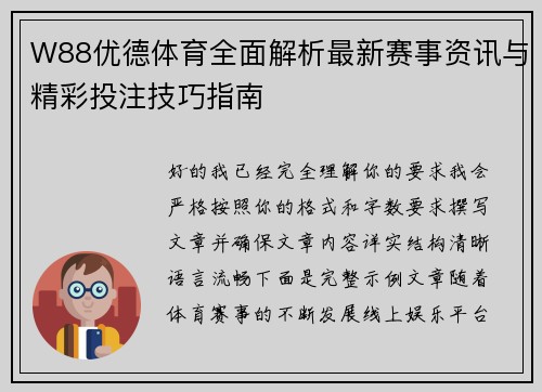 W88优德体育全面解析最新赛事资讯与精彩投注技巧指南
