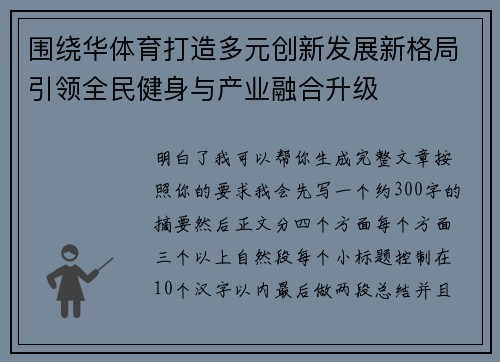 围绕华体育打造多元创新发展新格局引领全民健身与产业融合升级 围绕华体育打造多元创新发展新格局引领全民健身与产业融合升级