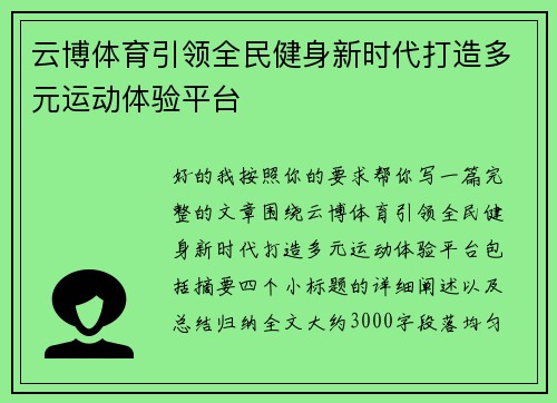 云博体育引领全民健身新时代打造多元运动体验平台 云博体育引领全民健身新时代打造多元运动体验平台