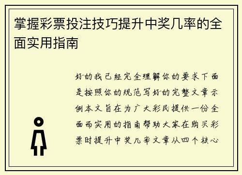 掌握彩票投注技巧提升中奖几率的全面实用指南 掌握彩票投注技巧提升中奖几率的全面实用指南
