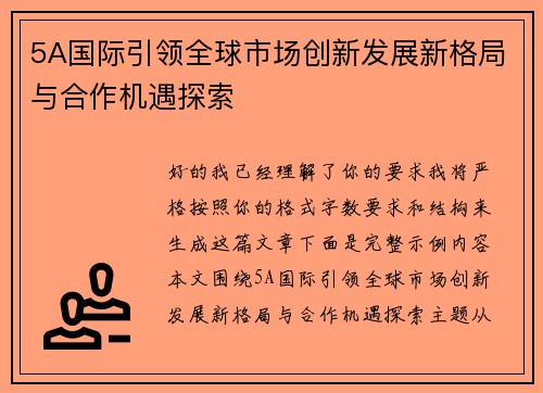 5A国际引领全球市场创新发展新格局与合作机遇探索 5A国际引领全球市场创新发展新格局与合作机遇探索