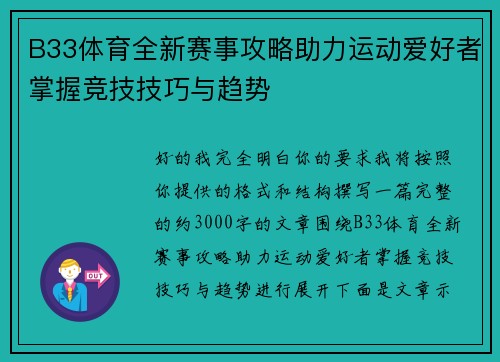 B33体育全新赛事攻略助力运动爱好者掌握竞技技巧与趋势 B33体育全新赛事攻略助力运动爱好者掌握竞技技巧与趋势