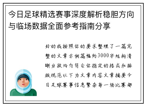 今日足球精选赛事深度解析稳胆方向与临场数据全面参考指南分享