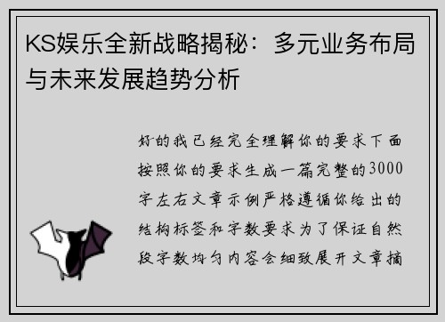 KS娱乐全新战略揭秘:多元业务布局与未来发展趋势分析 KS娱乐全新战略揭秘:多元业务布局与未来发展趋势分析