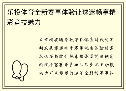 乐投体育全新赛事体验让球迷畅享精彩竞技魅力