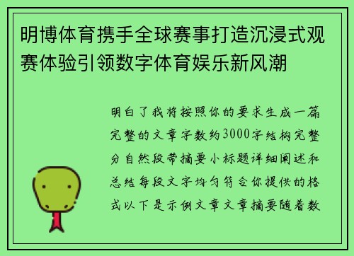 明博体育携手全球赛事打造沉浸式观赛体验引领数字体育娱乐新风潮 明博体育携手全球赛事打造沉浸式观赛体验引领数字体育娱乐新风潮