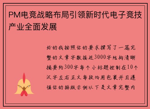 PM电竞战略布局引领新时代电子竞技产业全面发展 PM电竞战略布局引领新时代电子竞技产业全面发展
