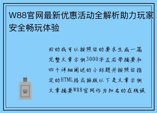 W88官网最新优惠活动全解析助力玩家安全畅玩体验 W88官网最新优惠活动全解析助力玩家安全畅玩体验