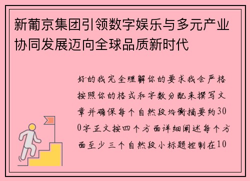 新葡京集团引领数字娱乐与多元产业协同发展迈向全球品质新时代 新葡京集团引领数字娱乐与多元产业协同发展迈向全球品质新时代