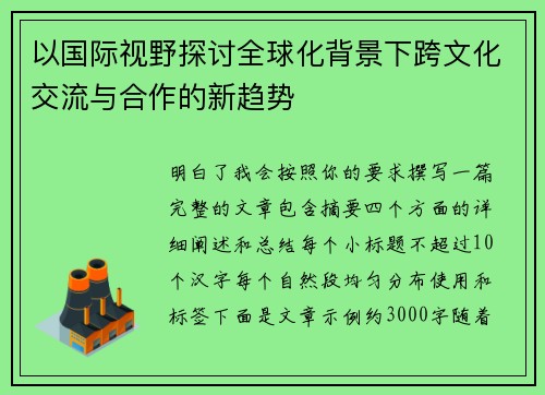 以国际视野探讨全球化背景下跨文化交流与合作的新趋势 以国际视野探讨全球化背景下跨文化交流与合作的新趋势