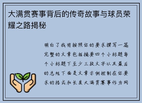 大满贯赛事背后的传奇故事与球员荣耀之路揭秘 大满贯赛事背后的传奇故事与球员荣耀之路揭秘
