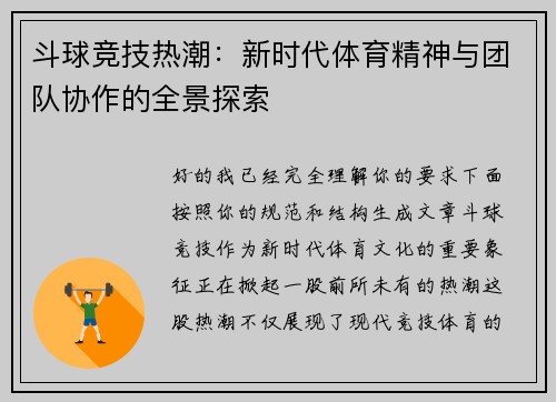 斗球竞技热潮:新时代体育精神与团队协作的全景探索 斗球竞技热潮:新时代体育精神与团队协作的全景探索