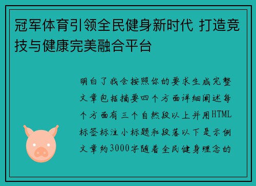 冠军体育引领全民健身新时代 打造竞技与健康完美融合平台