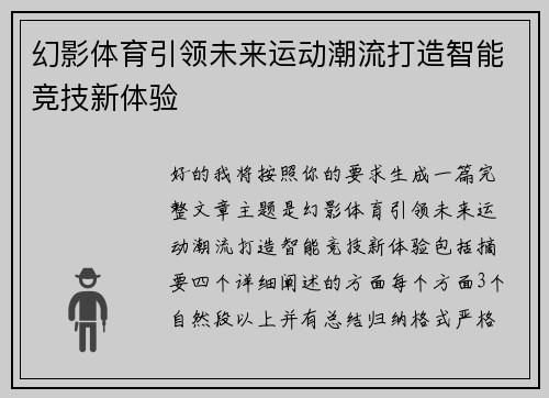 幻影体育引领未来运动潮流打造智能竞技新体验 幻影体育引领未来运动潮流打造智能竞技新体验