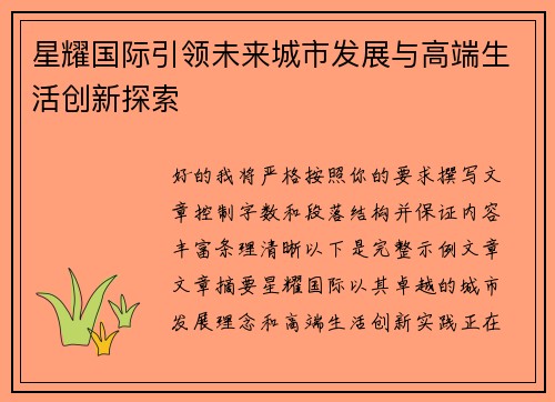 星耀国际引领未来城市发展与高端生活创新探索 星耀国际引领未来城市发展与高端生活创新探索