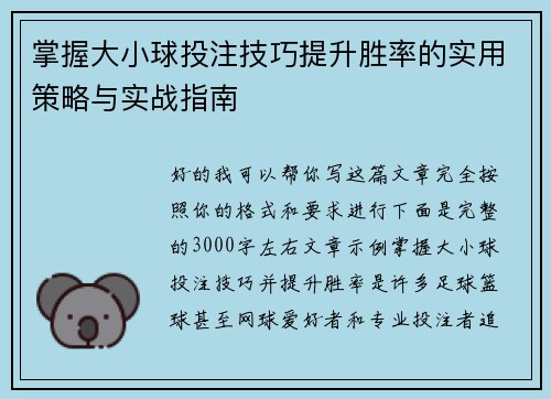 掌握大小球投注技巧提升胜率的实用策略与实战指南 掌握大小球投注技巧提升胜率的实用策略与实战指南