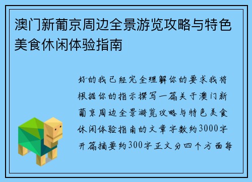 澳门新葡京周边全景游览攻略与特色美食休闲体验指南