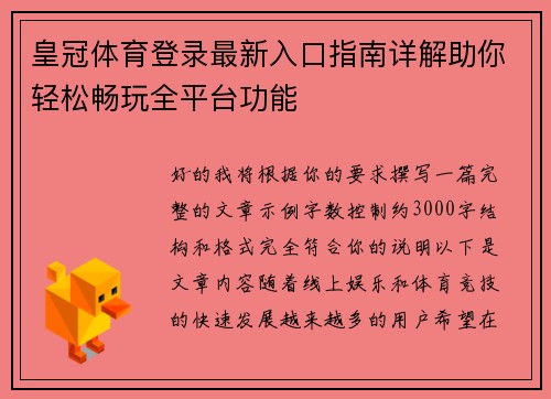 皇冠体育登录最新入口指南详解助你轻松畅玩全平台功能 皇冠体育登录最新入口指南详解助你轻松畅玩全平台功能