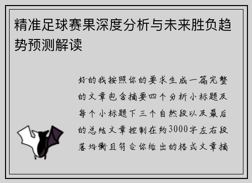 精准足球赛果深度分析与未来胜负趋势预测解读