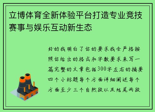 立博体育全新体验平台打造专业竞技赛事与娱乐互动新生态 立博体育全新体验平台打造专业竞技赛事与娱乐互动新生态