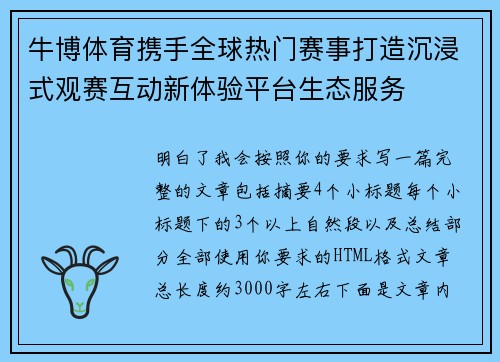 牛博体育携手全球热门赛事打造沉浸式观赛互动新体验平台生态服务 牛博体育携手全球热门赛事打造沉浸式观赛互动新体验平台生态服务