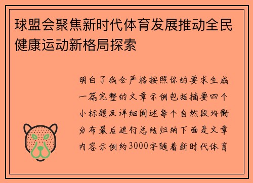 球盟会聚焦新时代体育发展推动全民健康运动新格局探索 球盟会聚焦新时代体育发展推动全民健康运动新格局探索