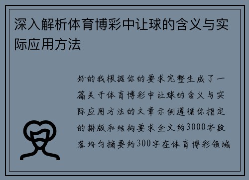 深入解析体育博彩中让球的含义与实际应用方法 深入解析体育博彩中让球的含义与实际应用方法