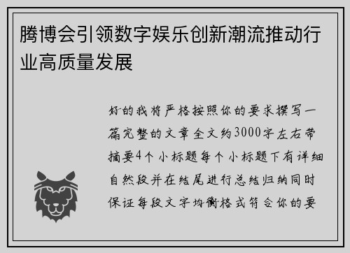 腾博会引领数字娱乐创新潮流推动行业高质量发展 腾博会引领数字娱乐创新潮流推动行业高质量发展