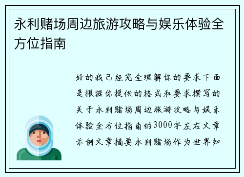 永利赌场周边旅游攻略与娱乐体验全方位指南