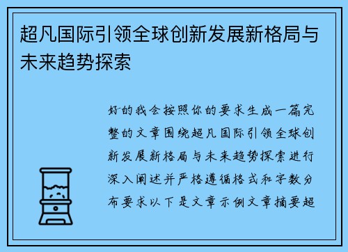 超凡国际引领全球创新发展新格局与未来趋势探索