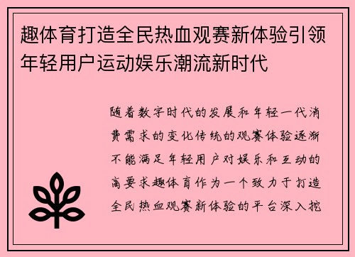 趣体育打造全民热血观赛新体验引领年轻用户运动娱乐潮流新时代 趣体育打造全民热血观赛新体验引领年轻用户运动娱乐潮流新时代