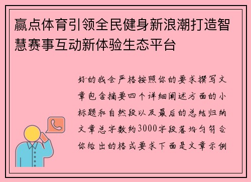 赢点体育引领全民健身新浪潮打造智慧赛事互动新体验生态平台 赢点体育引领全民健身新浪潮打造智慧赛事互动新体验生态平台