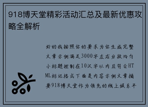 918博天堂精彩活动汇总及最新优惠攻略全解析