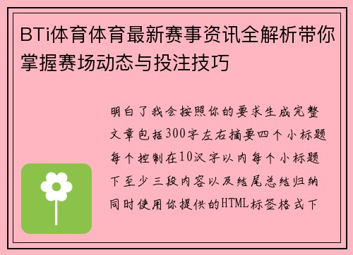 BTi体育体育最新赛事资讯全解析带你掌握赛场动态与投注技巧