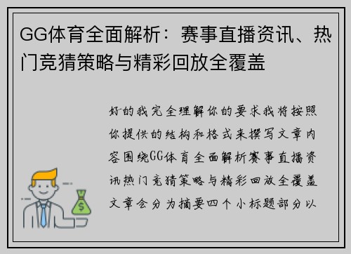 GG体育全面解析：赛事直播资讯、热门竞猜策略与精彩回放全覆盖