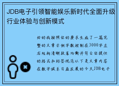 JDB电子引领智能娱乐新时代全面升级行业体验与创新模式
