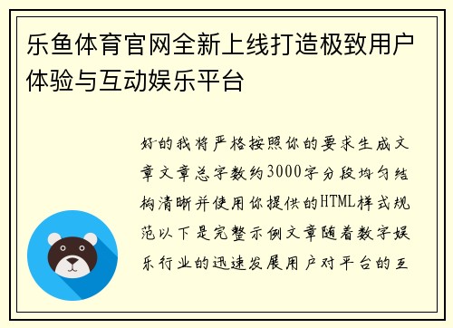 乐鱼体育官网全新上线打造极致用户体验与互动娱乐平台